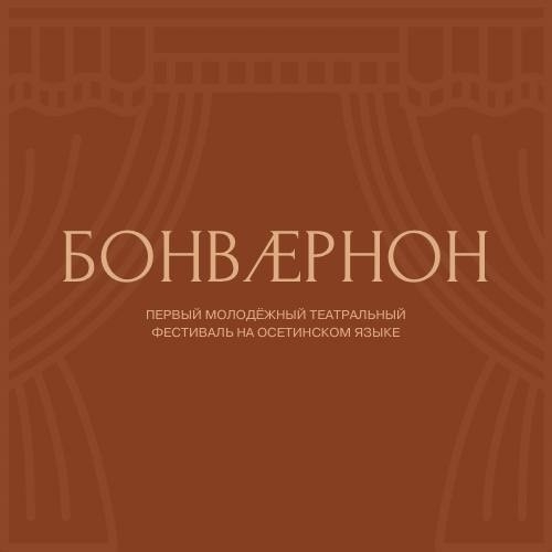 Первый молодежный театральный фестиваль на осетинском языке «Бонвæрнон»